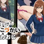 じぇーけー×おこづかい×スカおじ じぇーけー×おこづかい×スカおじ