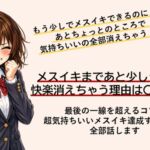 あともう少しでメスイキできるのに! あと一歩のところで快楽消えちゃう方 最後の一線を超えてメスイキするコツ すべて伝えます あともう少しでメスイキできるのに! あと一歩のところで快楽消えちゃう方 最後の一線を超えてメスイキするコツ すべて伝えます