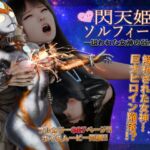 閃天姫ソルフィーナ -狙われた女神の弱点- 閃天姫ソルフィーナ -狙われた女神の弱点-