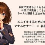 メスイキ達成のための 究極の方程式で絶頂を導く アナルオナニー×乳首オナニー 前立腺はとても鈍感な性感帯 乳首と前立腺をつなげて究極の快楽メスイキを貴方に メスイキ達成のための 究極の方程式で絶頂を導く アナルオナニー×乳首オナニー 前立腺はとても鈍感な性感帯 乳首と前立腺をつなげて究極の快楽メスイキを貴方に