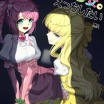 魔法少女にえっちしたい 魔法少女にえっちしたい