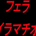 フェライラマチオ フェライラマチオ