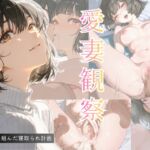 愛妻観察ー夫が仕組んだ寝取られ計画ー 愛妻観察ー夫が仕組んだ寝取られ計画ー