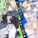 男の娘勇者の秘密の副業 男の娘勇者の秘密の副業