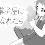 もしも駄菓子屋さんになれたなら もしも駄菓子屋さんになれたなら