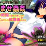 孕ませ蟲○~休み時間に蟲と交尾したい処女おマンコ体操着の少女~オナニー用ミニゲーム 孕ませ蟲○~休み時間に蟲と交尾したい処女おマンコ体操着の少女~オナニー用ミニゲーム