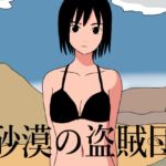 砂漠の盗賊団 砂漠の盗賊団