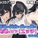 【Live2Dアニメ】剣道の試合で負けた俺を先輩がケア(エッチ)してくれる話 【Live2Dアニメ】剣道の試合で負けた俺を先輩がケア(エッチ)してくれる話