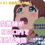 【R18】会話形式ノベル『女教師がJKの口内を責める物語』 【R18】会話形式ノベル『女教師がJKの口内を責める物語』