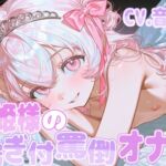 ○リ姫様の噓喘ぎ付罵倒オナサポ ○リ姫様の噓喘ぎ付罵倒オナサポ