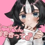ニーナくん付き合って♂ ニーナくん付き合って♂