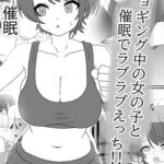 ジョギング中の女の子と催○でラブラブえっち!! ジョギング中の女の子と催○でラブラブえっち!!