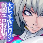 戦攻纏女エウロディカウーマン4:新戦士登場!一人ではイケない場所でも二人ならイケる敗北絶頂地獄!プロレスで破壊されても爆破されても決して心は折れない正義の使者 戦攻纏女エウロディカウーマン4:新戦士登場!一人ではイケない場所でも二人ならイケる敗北絶頂地獄!プロレスで破壊されても爆破されても決して心は折れない正義の使者
