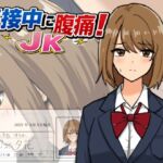 面接中に腹痛!JK 面接中に腹痛!JK