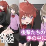 後輩たちの手の中に2 後輩たちの手の中に2