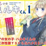 【繁体中文版】TS少女ハルキくん 【繁体中文版】TS少女ハルキくん
