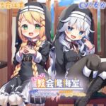 【韓国語版】【Wメ○ガキ耳舐め】えっちな教会懺悔室~メ○ガキカテリナちゃんとバブみ美○女エリーちゃん~ 【韓国語版】【Wメ○ガキ耳舐め】えっちな教会懺悔室~メ○ガキカテリナちゃんとバブみ美○女エリーちゃん~