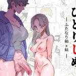 【フランス語版】ひとりじめーふたなり姉×妹ー 【フランス語版】ひとりじめーふたなり姉×妹ー