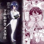 【英語版】恵体女騎士、下品恥かきメス奉仕 【英語版】恵体女騎士、下品恥かきメス奉仕