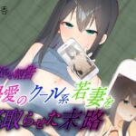 【繁体中文版】【寝取らせ報告】最愛のクール系若妻を寝取らせた末路 【繁体中文版】【寝取らせ報告】最愛のクール系若妻を寝取らせた末路