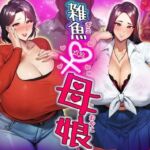 【簡体中文版】雑魚メス母娘 【簡体中文版】雑魚メス母娘