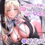 【簡体中文版】母性的で妖艶な爆乳シスターサキュバスによる甘責め搾精誘惑 【簡体中文版】母性的で妖艶な爆乳シスターサキュバスによる甘責め搾精誘惑