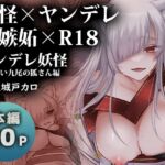 【スペイン語版】ヤンデレ妖怪~嫉妬深い九尾の狐さん編~ 【スペイン語版】ヤンデレ妖怪~嫉妬深い九尾の狐さん編~