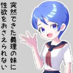 【韓国語版】突然できた義理の妹に性欲をおさえられない 【韓国語版】突然できた義理の妹に性欲をおさえられない