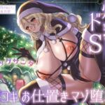 【繁体中文版】爆乳ドSブラックサンタの膝コキお仕置きマゾ堕とし 【繁体中文版】爆乳ドSブラックサンタの膝コキお仕置きマゾ堕とし
