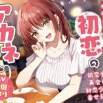 【繁体中文版】【5周年記念作品/本編4時間/7大特典】こじらせ初恋のアカネちゃん-同窓会で再会した初恋少女と幸せえっち【KU100】 【繁体中文版】【5周年記念作品/本編4時間/7大特典】こじらせ初恋のアカネちゃん-同窓会で再会した初恋少女と幸せえっち【KU100】