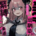 【簡体中文版】ポンコツメンヘラ幼馴染の緊縛逆レ未遂 【簡体中文版】ポンコツメンヘラ幼馴染の緊縛逆レ未遂