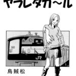 【英語版】ヤラレタガ~ル 【英語版】ヤラレタガ~ル