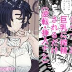 【繁体中文版】モデルのくせになまいきだ。 【繁体中文版】モデルのくせになまいきだ。