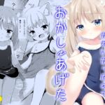 【繁体中文版】公園のねこがかわいかったのでおかしあげた 【繁体中文版】公園のねこがかわいかったのでおかしあげた