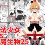 【英語版】魔法少女vs淫魔生物25 【英語版】魔法少女vs淫魔生物25