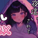 彼女の寝てる横で妹に夜○いされて中だしSEX 彼女の寝てる横で妹に夜○いされて中だしSEX