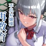 【英語版】不良お嬢様再教育 【英語版】不良お嬢様再教育