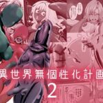 【繁体中文版】異世界無個性化計画2 【繁体中文版】異世界無個性化計画2