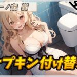 【繁体中文版】【生理音】淫乱人妻 一ノ瀬蘭「ナプキン付け替え」【一ノ瀬蘭】 【繁体中文版】【生理音】淫乱人妻 一ノ瀬蘭「ナプキン付け替え」【一ノ瀬蘭】