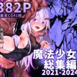 魔法少女雪宮澪総集編2021-2024 魔法少女雪宮澪総集編2021-2024