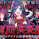 ○問倶楽部 裏切りのアイドル絶望陵○性器破壊 オーディオコメンタリーセット ○問倶楽部 裏切りのアイドル絶望陵○性器破壊 オーディオコメンタリーセット