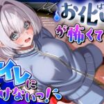 【おしっこ我慢】お化けが怖くてトイレに行けないっ! 【おしっこ我慢】お化けが怖くてトイレに行けないっ!