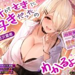 【簡体中文版】ウチがさきに好きだったのわかるよね?~僕に彼女ができかけた途端、エロ漫画みたいなエッチで横取ってくるヲタ優ギャル~《3大特典付き》 【簡体中文版】ウチがさきに好きだったのわかるよね?~僕に彼女ができかけた途端、エロ漫画みたいなエッチで横取ってくるヲタ優ギャル~《3大特典付き》