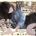 【簡体中文版】✅10/14まで早期購入特典あり✅意地悪な後輩ちゃんの早漏マゾいじめ 満足にシゴけない我慢汁だらだら耐久スロオナサポート 【簡体中文版】✅10/14まで早期購入特典あり✅意地悪な後輩ちゃんの早漏マゾいじめ 満足にシゴけない我慢汁だらだら耐久スロオナサポート