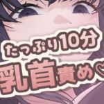 【英語版】10分間乳首責め 【英語版】10分間乳首責め