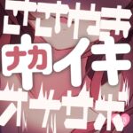 【中上級者向けアナニーサポート】ささやき中イキオナサポ 【中上級者向けアナニーサポート】ささやき中イキオナサポ