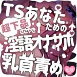 【お下品注意】TSあなたのためのささやき淫語オナサポ乳首責め 【お下品注意】TSあなたのためのささやき淫語オナサポ乳首責め