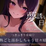 【夢誘いの日録】第4作 つきっきり看病♡お熱ごと溶かしちゃう甘々暗示 【夢誘いの日録】第4作 つきっきり看病♡お熱ごと溶かしちゃう甘々暗示