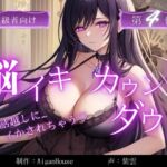 【脳イキカウントダウン】第4作通話越しに脳イキ堕ちさせられる… 【脳イキカウントダウン】第4作通話越しに脳イキ堕ちさせられる…