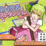 童貞勇者とラストダンジョン-Approach- 童貞勇者とラストダンジョン-Approach-